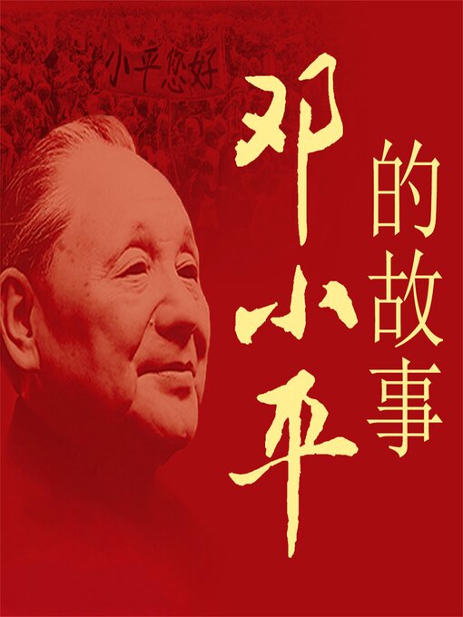 Title details for 邓小平的故事 by 刘金田 - Available